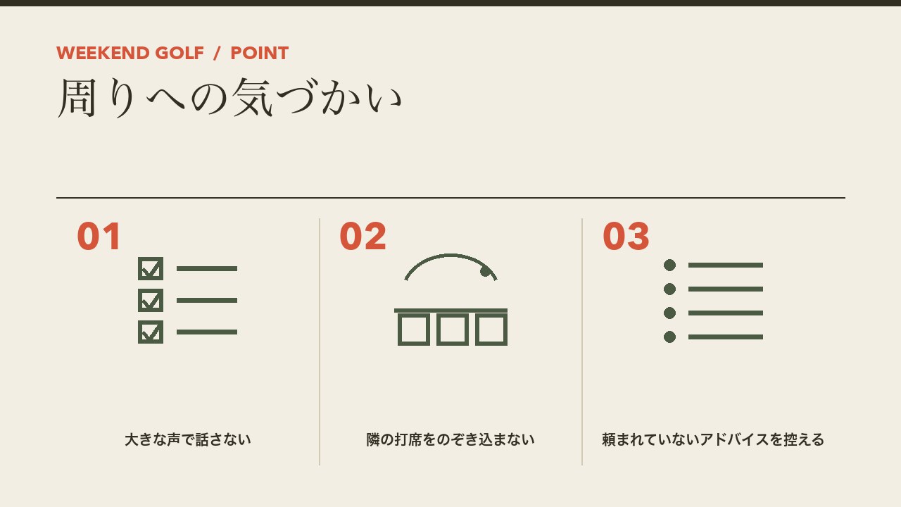 打ちっぱなしでの周りへの気づかいを、大きな声で話さない・隣の打席をのぞき込まない・頼まれていないアドバイスを控えるの3つに分けて図解したインフォグラフィックです。