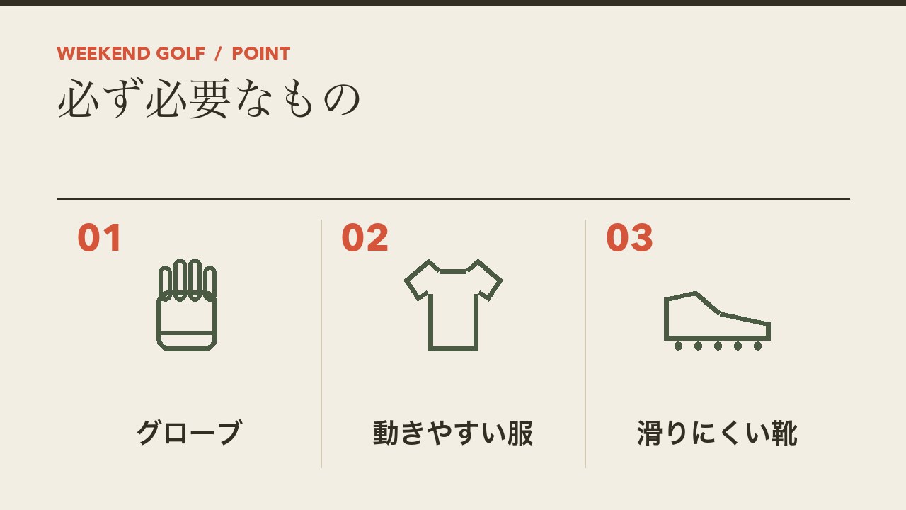 打ちっぱなしで必ず必要なものを、グローブ・動きやすい服・滑りにくい靴の3つに分けて図解したインフォグラフィックです。
