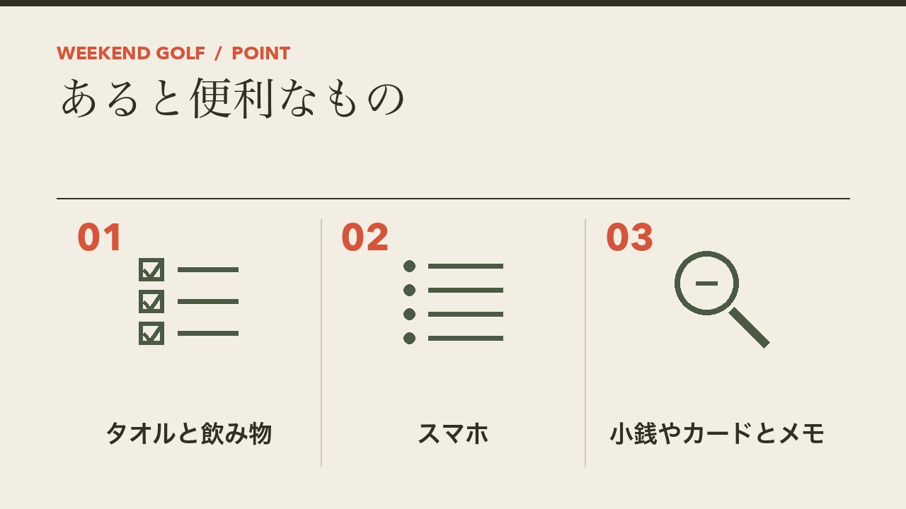 打ちっぱなしにあると便利なものを、タオルと飲み物・スマホ・小銭やカードとメモの3つに分けて図解したインフォグラフィックです。