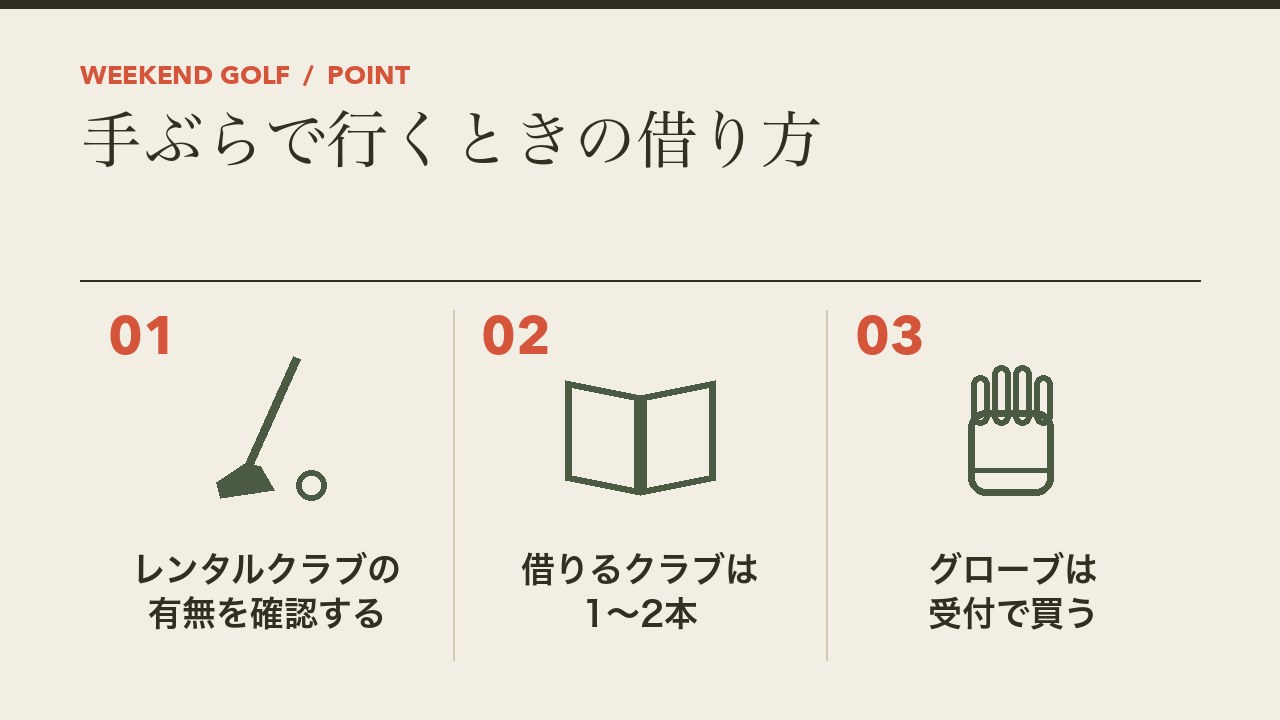 打ちっぱなしに手ぶらで行くときの借り方を、レンタルクラブの有無を確認する・借りるクラブは1〜2本・グローブは受付で買うの3つに分けて図解したインフォグラフィックです。