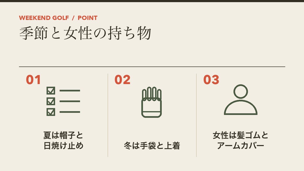 季節と女性におすすめの打ちっぱなしの持ち物を、夏は帽子と日焼け止め・冬は手袋と上着・女性は髪ゴムとアームカバーの3つに分けて図解したインフォグラフィックです。