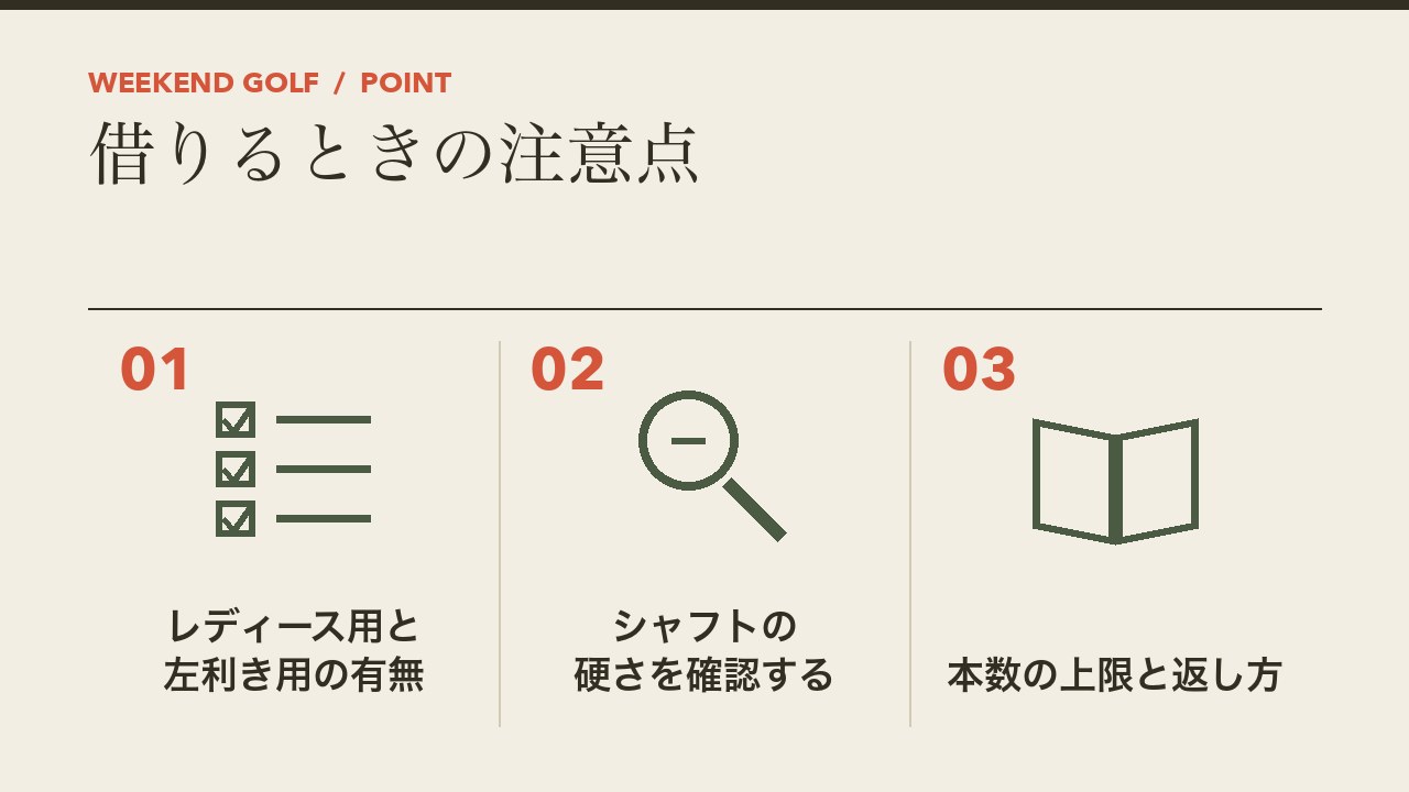 レンタルクラブを借りるときの注意点を、レディース用と左利き用の有無・シャフトの硬さ・本数の上限と返却の3つに分けて図解したインフォグラフィックです。